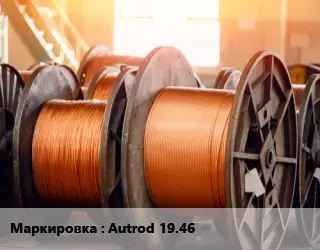 Медная проволока сварочная Autrod 19.46